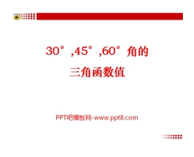 《30°45°60°角的三角比》PPT课件