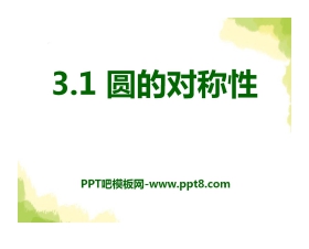 《圆的对称性》PPT课件