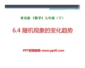 《随机现象的变化趋势》PPT课件