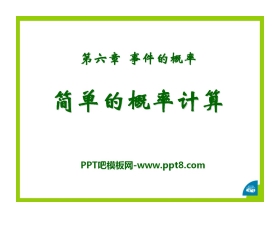 《简单的概率计算》PPT课件2