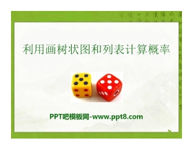 《利用画树状图和列表计算概率》PPT课件