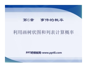 《利用画树状图和列表计算概率》PPT课件2