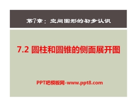 《圆柱和圆锥的侧面展开图》PPT课件2