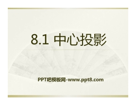 《中心投影》PPT课件