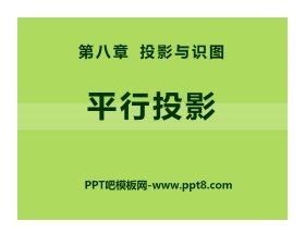 《平行投影》PPT课件2