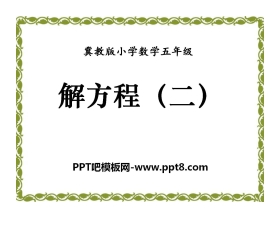 《解方程》方程PPT课件4