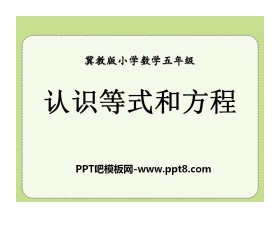 《认识等式和方程》方程PPT课件