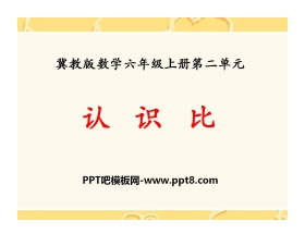 《认识比》比和比例PPT课件