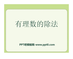 《有理数的除法》PPT课件