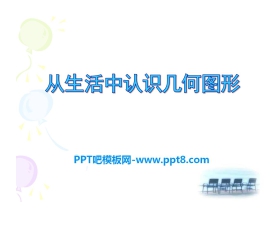 《从生活中认识几何图形》PPT课件