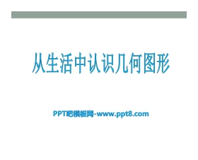 《从生活中认识几何图形》PPT课件3
