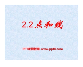 《点和线》PPT课件2