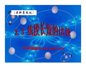 《线段长短的比较》PPT课件2