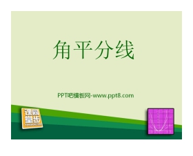 《角平分线》PPT课件