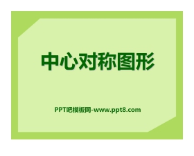 《中心对称图形》PPT课件3