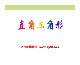 《直角三角形》PPT课件2