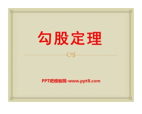 《勾股定理》PPT课件8