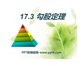 《勾股定理》PPT课件9