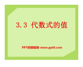 《代数式的值》PPT课件5