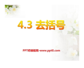 《去括号》PPT课件4