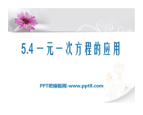 《一元一次方程的应用》PPT课件7