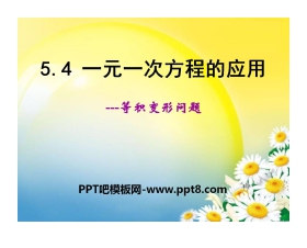 《一元一次方程的应用》PPT课件8