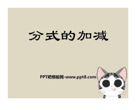 《分式的加减》PPT课件
