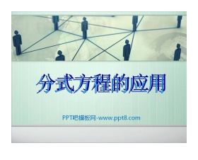 《分式方程的应用》PPT课件