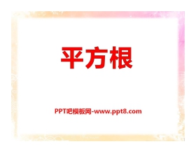 《平方根》PPT课件4