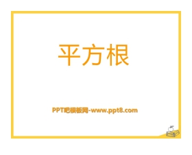 《平方根》PPT课件5