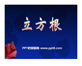 《立方根》PPT课件4