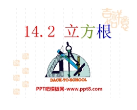 《立方根》PPT课件5