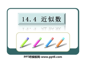 《近似数》PPT课件2