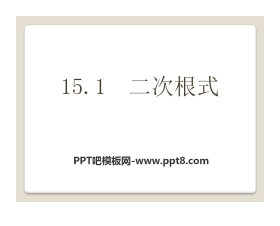 《二次根式》PPT课件5