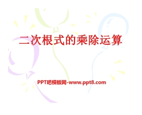 《二次根式的乘除运算》PPT课件