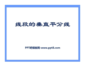 《线段的垂直平分线》PPT课件8