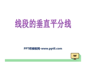 《线段的垂直平分线》PPT课件9