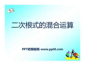 《二次根式的混合运算》PPT课件