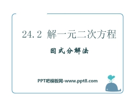 《解一元二次方程因式分解法》PPT课件