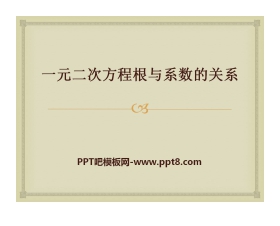 《一元二次方程根与系数的关系》PPT课件3