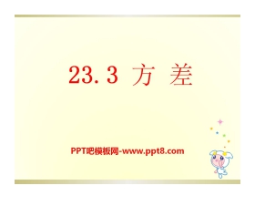 《方差》PPT课件3