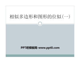 《相似多边形和图形的位似》PPT课件