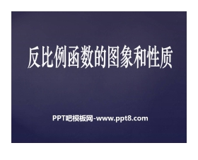 《反比例函数的图像和性质》PPT课件