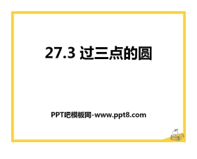 《过三点的圆》PPT课件2