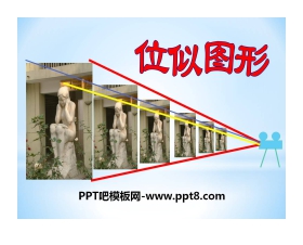 《位似图形》PPT课件