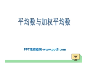 《平均数与加权平均数》PPT课件3