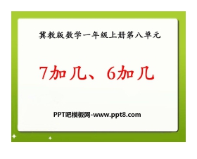 《7加几、6加几》20以内的加法PPT课件