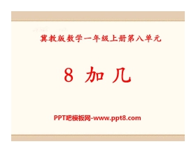 《8加几》20以内的加法PPT课件