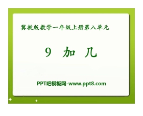 《9加几》20以内的加法PPT课件2