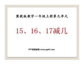 《15、16、17减几》20以内的减法PPT课件